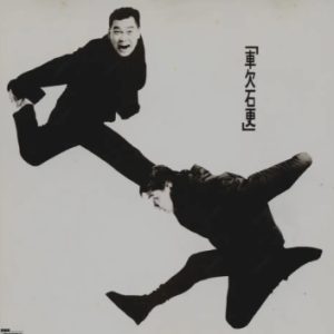 软硬天师1991 – 车欠石更[新艺宝][WAV+CUE]