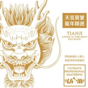 群星《天笈宝鉴龙年精选HQⅡ》头版限量编号[WAV+CUE]