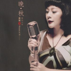 曼丽 《女人三十③晚秋》 限量1：1母盘直刻 [WAV+CUE]