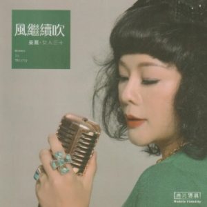 曼丽 《女人三十①风继续吹》 限量1∶1母盘直刻 [WAV+CUE]