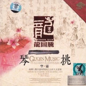 马常胜《琴挑·空灵》2003[WAV+CUE]