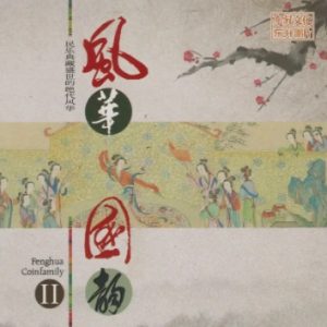 民乐典藏盛世的绝代风华《风华国韵2HQⅡ》头版限量[WAV+CUE]