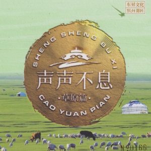 乐升唱片 群星 – 声声不息·草原篇 [HQCDII] 限量版 2024[WAV+CUE]