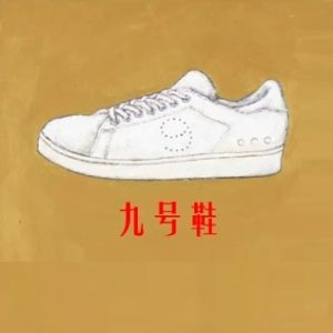 林海峰2017 – 九号鞋（EP）[东亚][WAV+CUE]