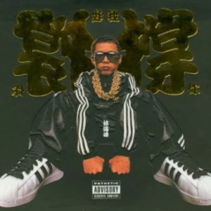 林海峰2003 – 我撑你[EMI百代][WAV+CUE]