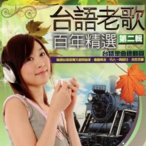 群星2002 -《台语老歌百年精选第2辑12CD》台湾版[WAV+CUE]