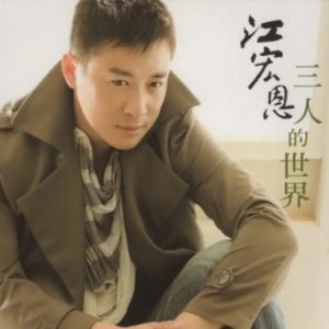 江宏恩2012 – 三人的世界[美乐帝][WAV+CUE]