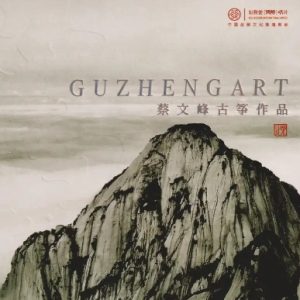 红音堂·蔡文峰古筝作品《高山流水》头版24K金碟[WAV+CUE]