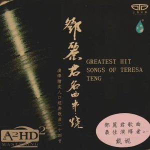 戴妮《邓丽君名曲串烧A2HD》演绎脍炙人口经典歌曲二十四首[WAV+CUE]