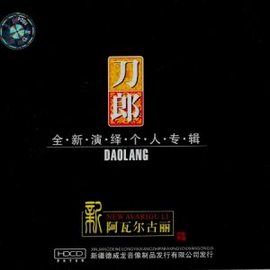 刀郎全新演绎个人专辑《新阿瓦尔古丽》[WAV+CUE]