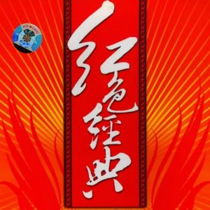 刀郎2008 – 红色经典[九雨天下][WAV+CUE]