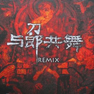 刀郎2007 – 与郎共舞REMIX（引进版）[环球][WAV+CUE]