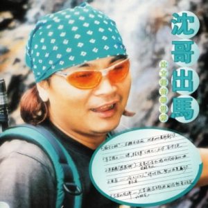 沈文程2002 – 沈哥出马[云豹唱片][WAV+CUE]