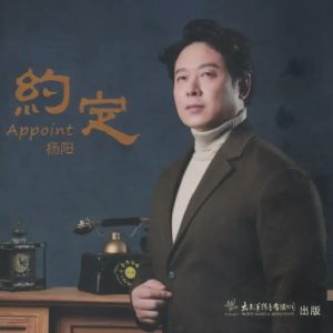 杨阳《约定HQCDII》头版限量编号2024 [WAV+CUE]