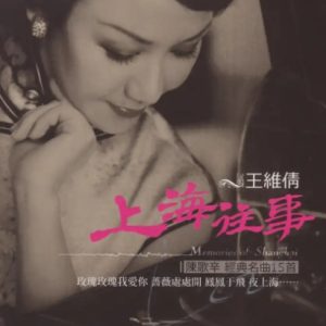 王维倩《上海往事1》ADMS签名金碟[WAV+CUE]