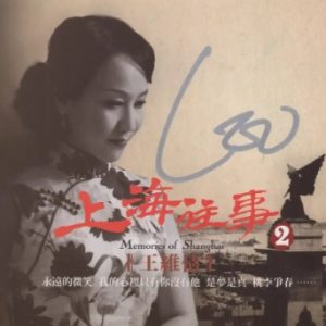 王维倩《上海往事2》ADMS签名金碟[WAV+CUE]