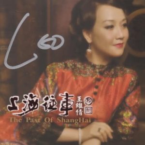 王维倩《上海往事3》ADMS签名金碟[WAV+CUE]