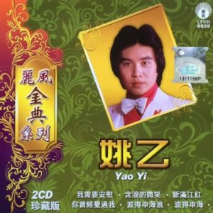 姚乙2010 – 丽风金典系列 VOL.1 2CD[丽风][WAV+CUE]