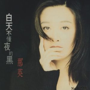 群星2022 – 福茂巨星·时空之轮日本唱片志系列 DISC 4 那英-白天不懂夜的黑[福茂][WAV+CUE]