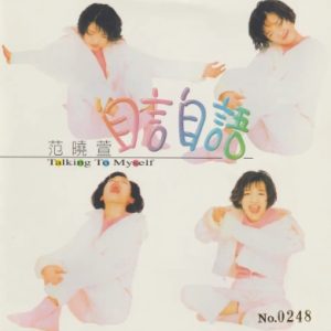 群星2022 – 福茂巨星·时空之轮日本唱片志系列 DISC 3 范晓萱-自言自语[福茂][WAV+CUE]