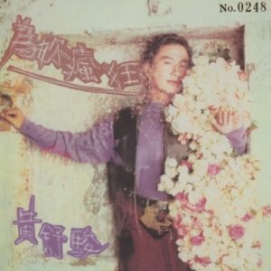 群星2022 – 福茂巨星·时空之轮日本唱片志系列 DISC 1 黄舒骏-为你疯狂[福茂][WAV+CUE]