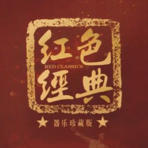 群星《红色经典(器乐珍藏版)》1∶1母盘直刻头版限量[WAV+CUE]