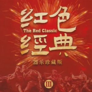 群星《红色经典Ⅲ(器乐珍藏版)》1∶1母盘直刻头版限量[WAV+CUE]