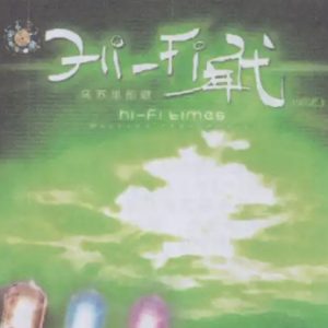HIFI年代3《乌苏里船歌》限量开盘母带ORMCD柏菲[WAV+CUE]