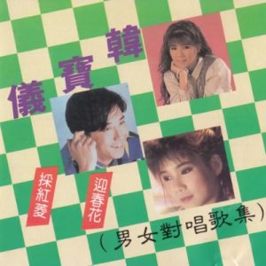 韩宝仪&方豪1993 – 男女对唱歌集[荷里活][WAV+CUE]