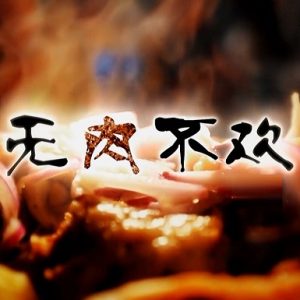 探索发现 无肉不欢2019年[全4集][CCTV][国语中字][1080P超清]