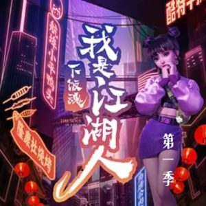 下饭魂·下饭江湖/下饭魂我是江湖人[第一季全8集][国语中字][1080P]