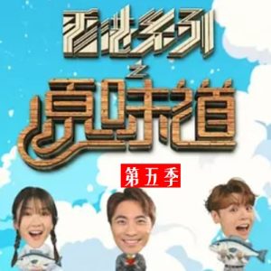 香港原味道[第五季 共12集][粤语中字][720P]