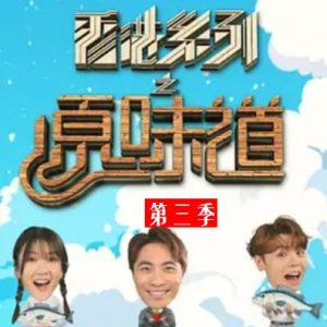 香港原味道[第三季 共39集][粤语中字][720P]