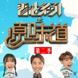 香港原味道[第二季 共10集][粤语中字][720P]