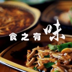 食之有味 2019年 [2集][国语中字][1080P]
