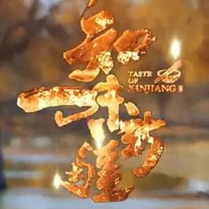 知味新疆[第一季 共4集][国语中字][1080P]