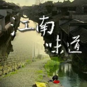 江南味道[8集][BTV美食纪录片][国语配音中文字幕][720P]