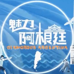 魅力阿根廷[4集][国语中字][1080P]