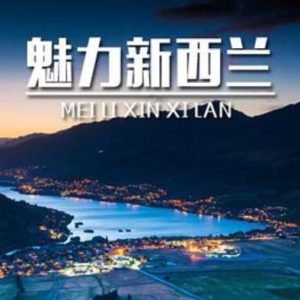 魅力新西兰[3集][国语中英双字][720P]