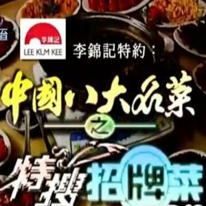 中国八大名菜之特搜招牌菜[全25集][香港亚视黄丽梅][粤语中字]