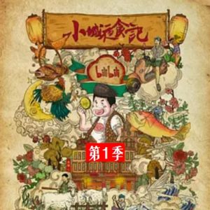 小城夜食记/丑叔大嘴游四方[第一季全11集][国语中字][1080P]
