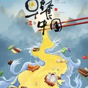 早餐中国Breakfast in China[第二季全35集][国语中字][4K高清]
