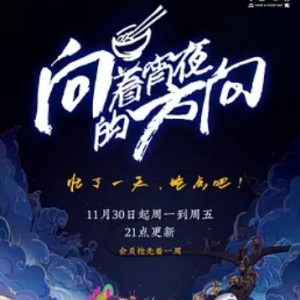 向着宵夜的方向[第一季全30集][国语配音中文字幕][1080P]