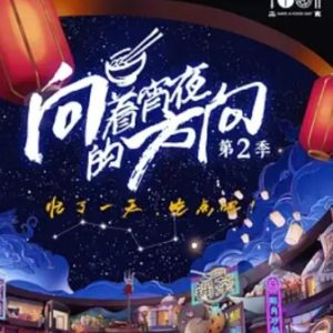 向着宵夜的方向[第二季全41集][国语配音中文字幕][1080P]