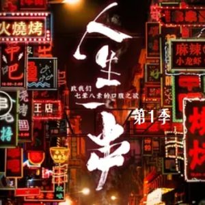 人生一串[第一季全6集][美食纪录片][国语配音中文字幕][1080P]