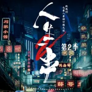 人生一串[第二季全6集][美食纪录片][国语配音中文字幕][1080P]
