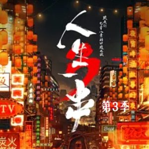 人生一串[第三季全6集][美食纪录片][国语配音中文字幕][1080P]