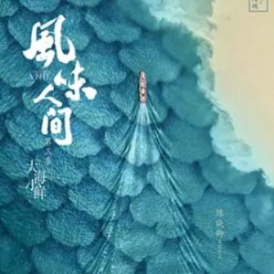 风味人间3·大海小鲜 [第三季共8集][美食纪录片][国语配音中文字幕][1080P]