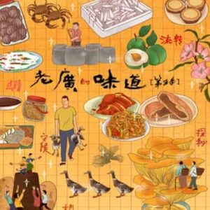 老广的味道[广东卫视纪录片][国语中字][第5季 全6集][720P高清]