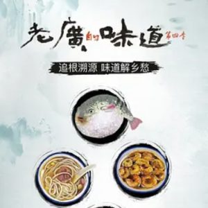 老广的味道[广东卫视纪录片][国语中字][第4季 全7集][720P高清]